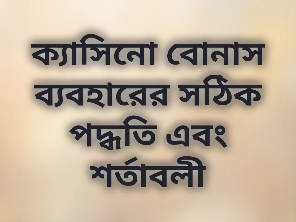 ক্যাসিনো বোনাস গাইড