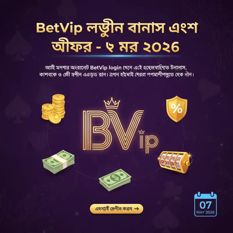 BetVip লগইন বোনাস এবং অফার ২০২৬