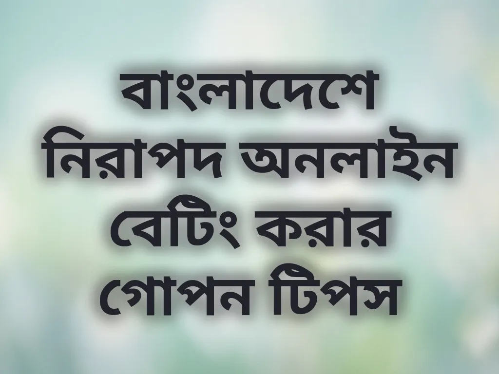 নিরাপদ অনলাইন বেটিং টিপস